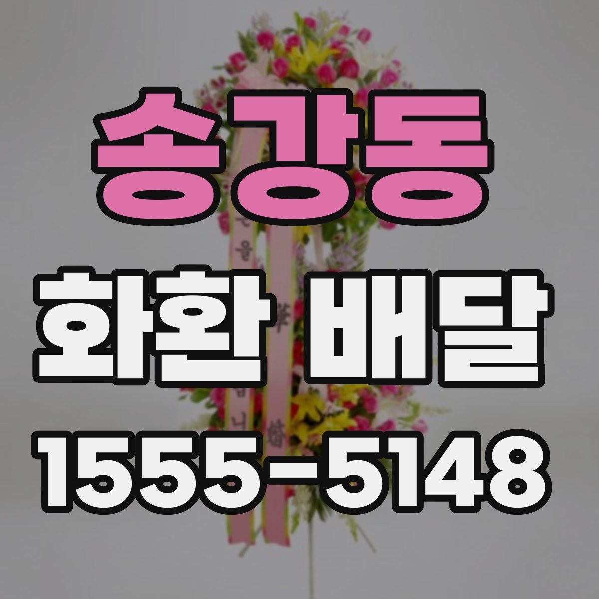 송강동 화환 배달