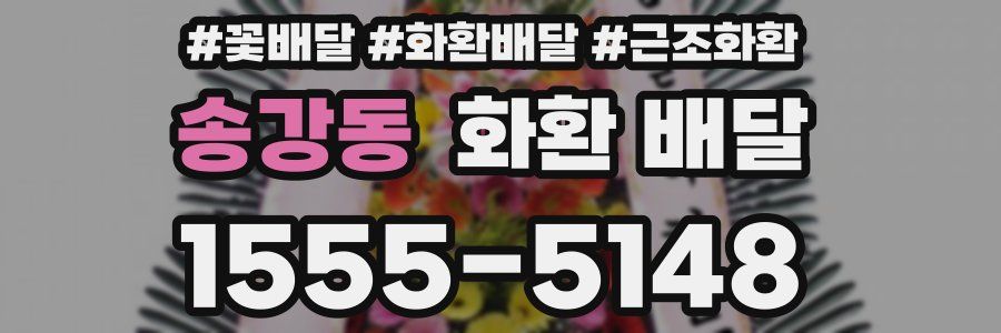 송강동 화환 배달