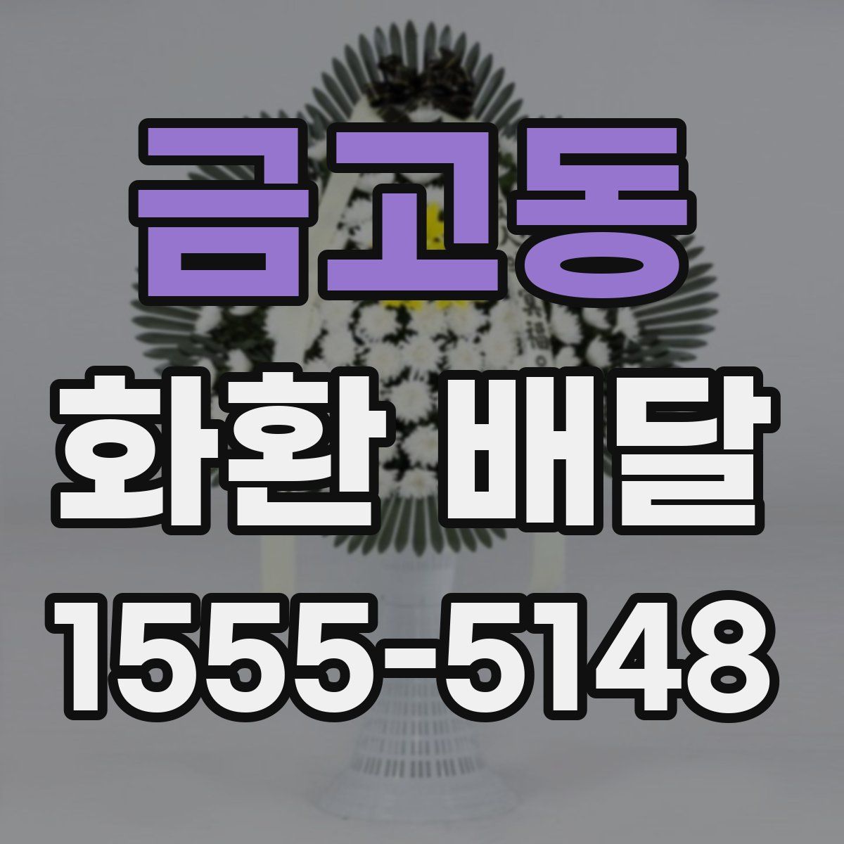 금고동 화환 배달