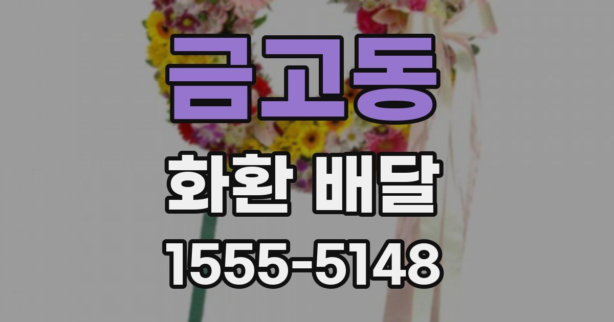 금고동 화환 배달