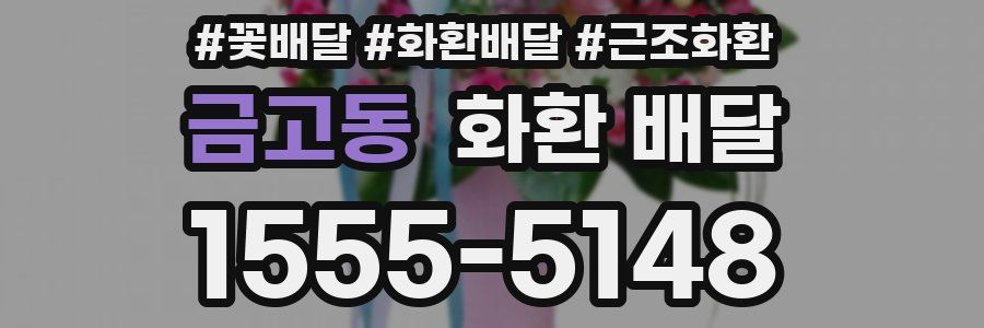 금고동 화환 배달