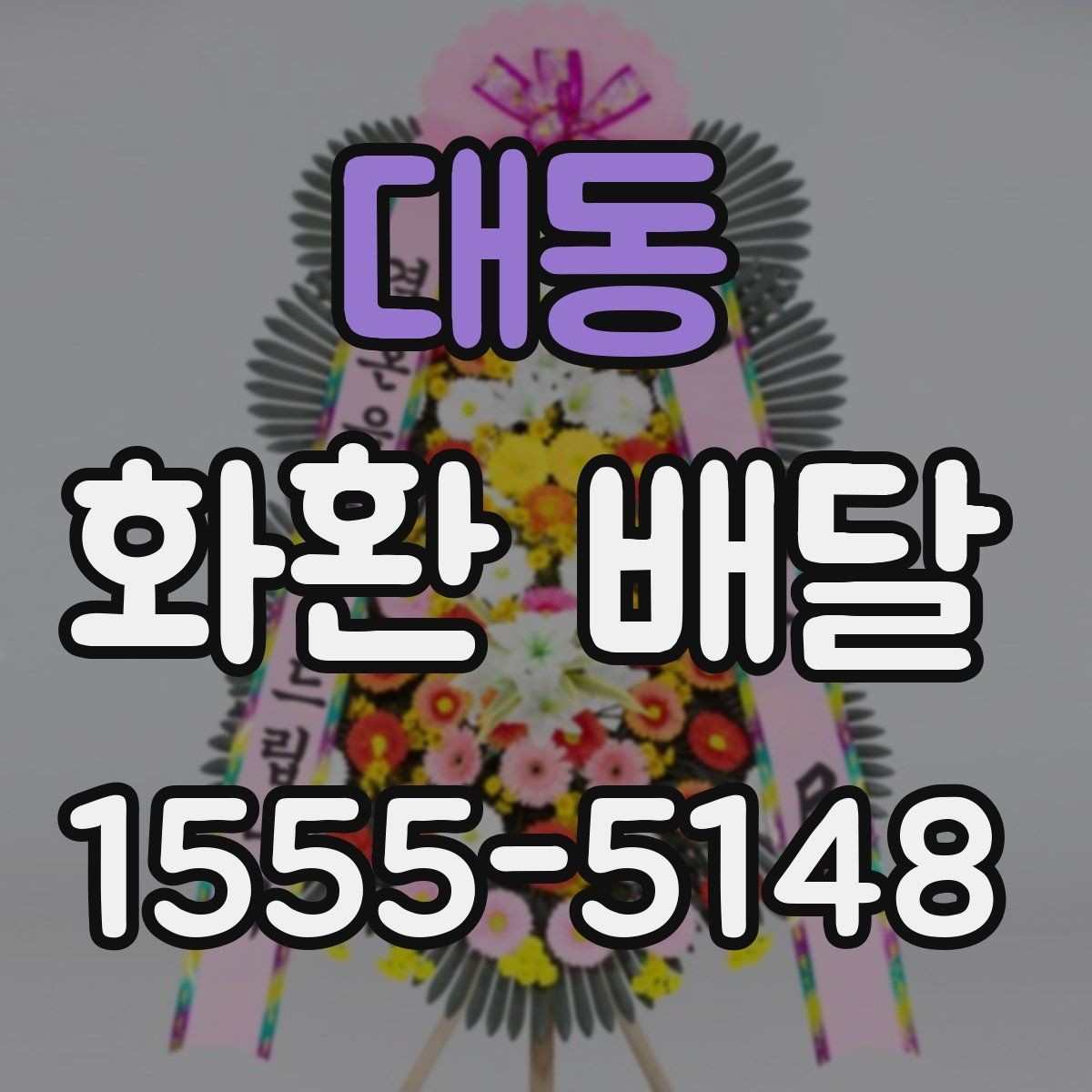 대동 화환 배달 예산과 품질 사이 균형을 맞추는 기준