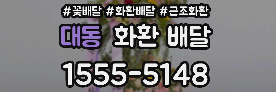 대동 화환 배달