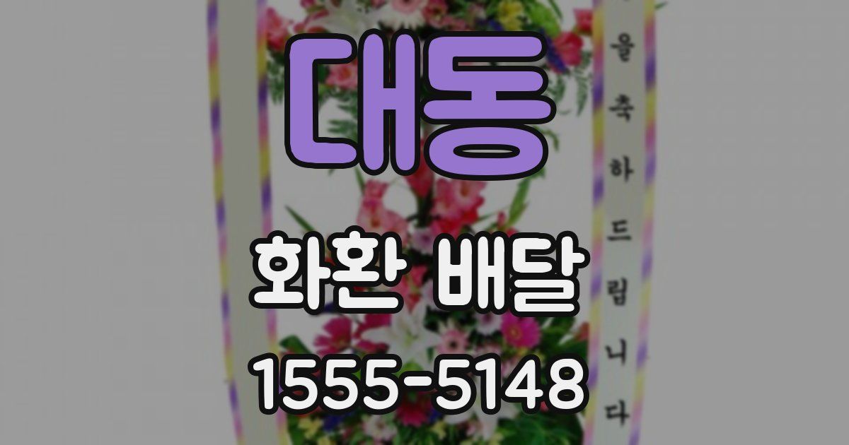 대동 화환 배달