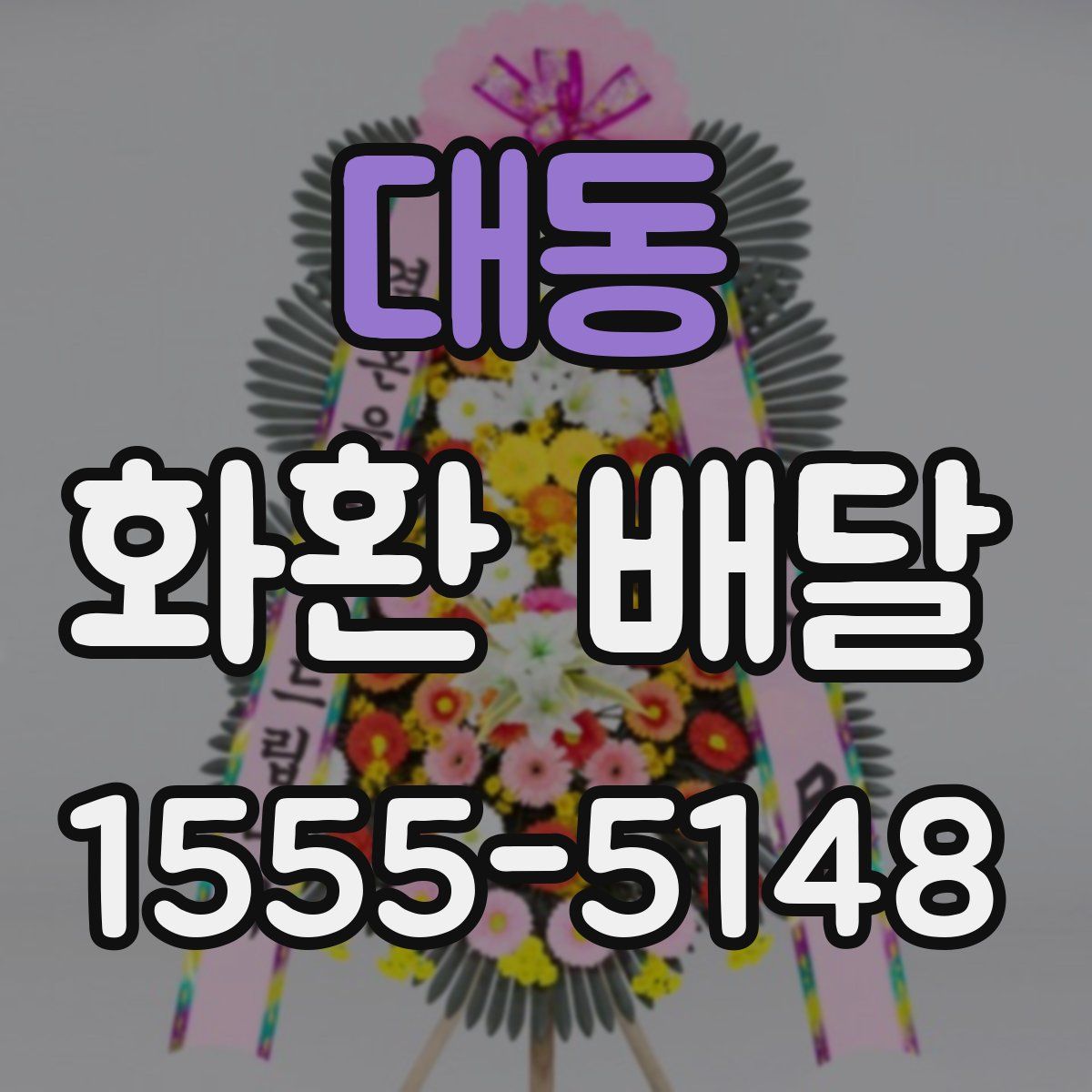 대동 화환 배달