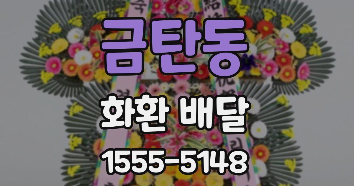 금탄동 화환 배달