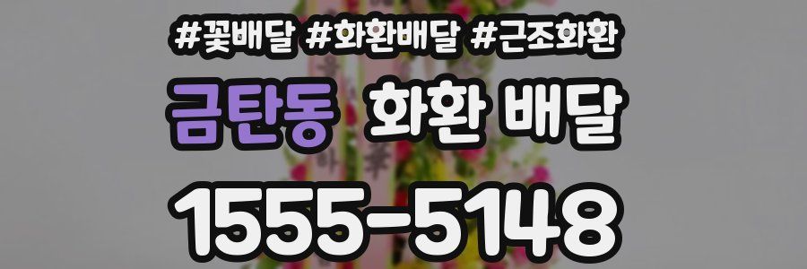 금탄동 화환 배달