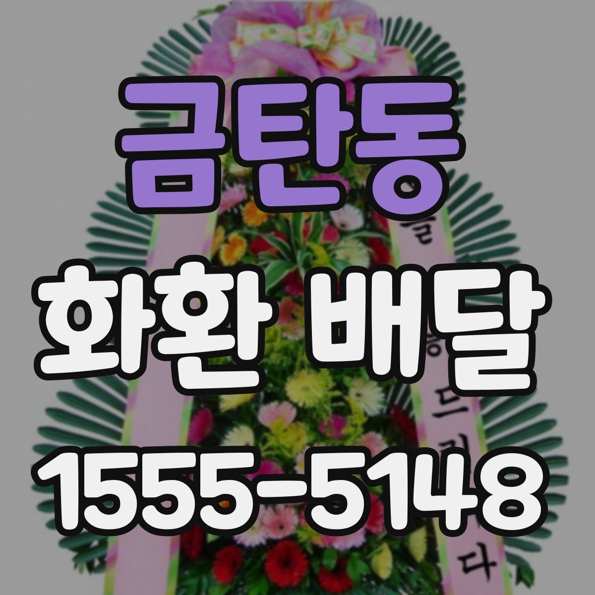 금탄동 화환 배달
