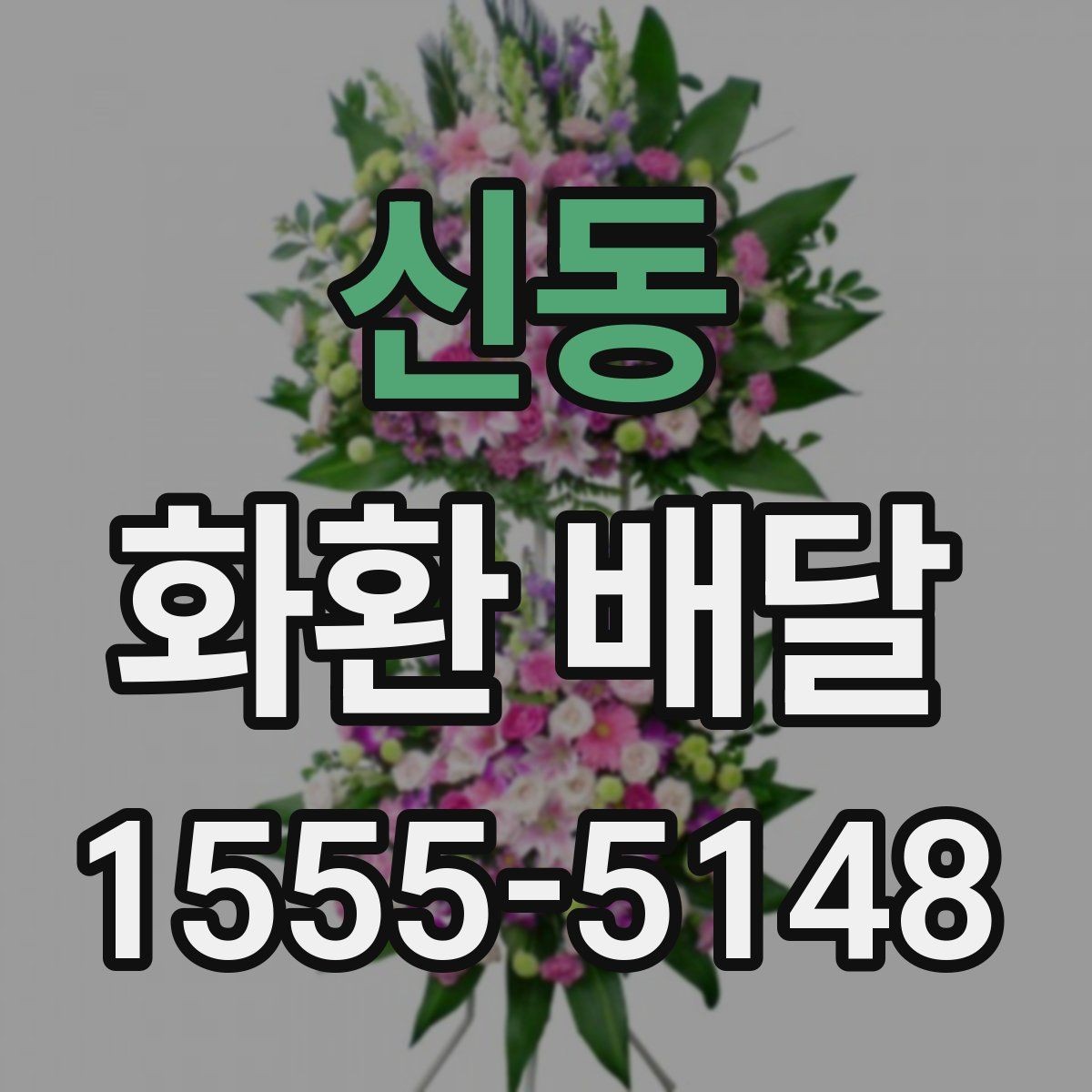 신동 화환 배달 문의 시 빠르게 답받는 방법