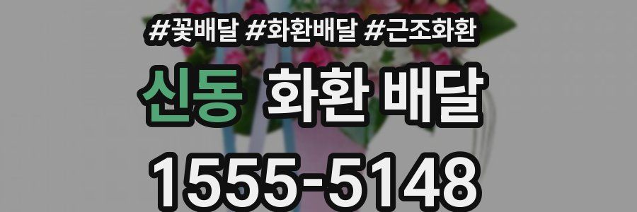 신동 화환 배달