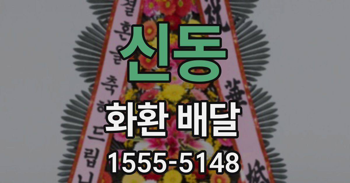 신동 화환 배달