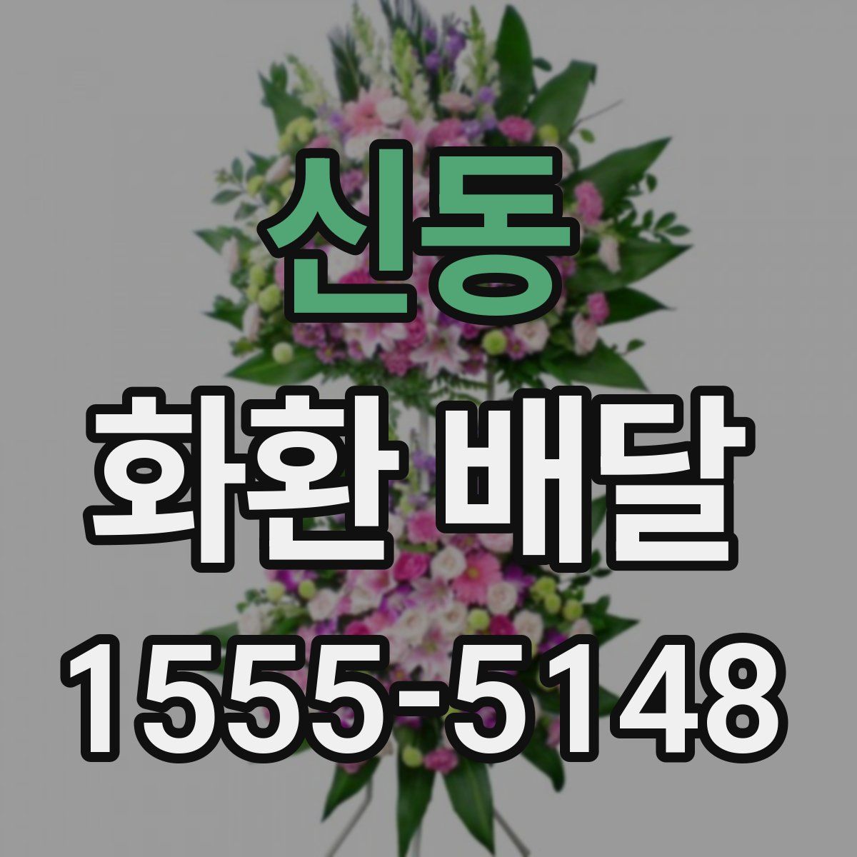 신동 화환 배달