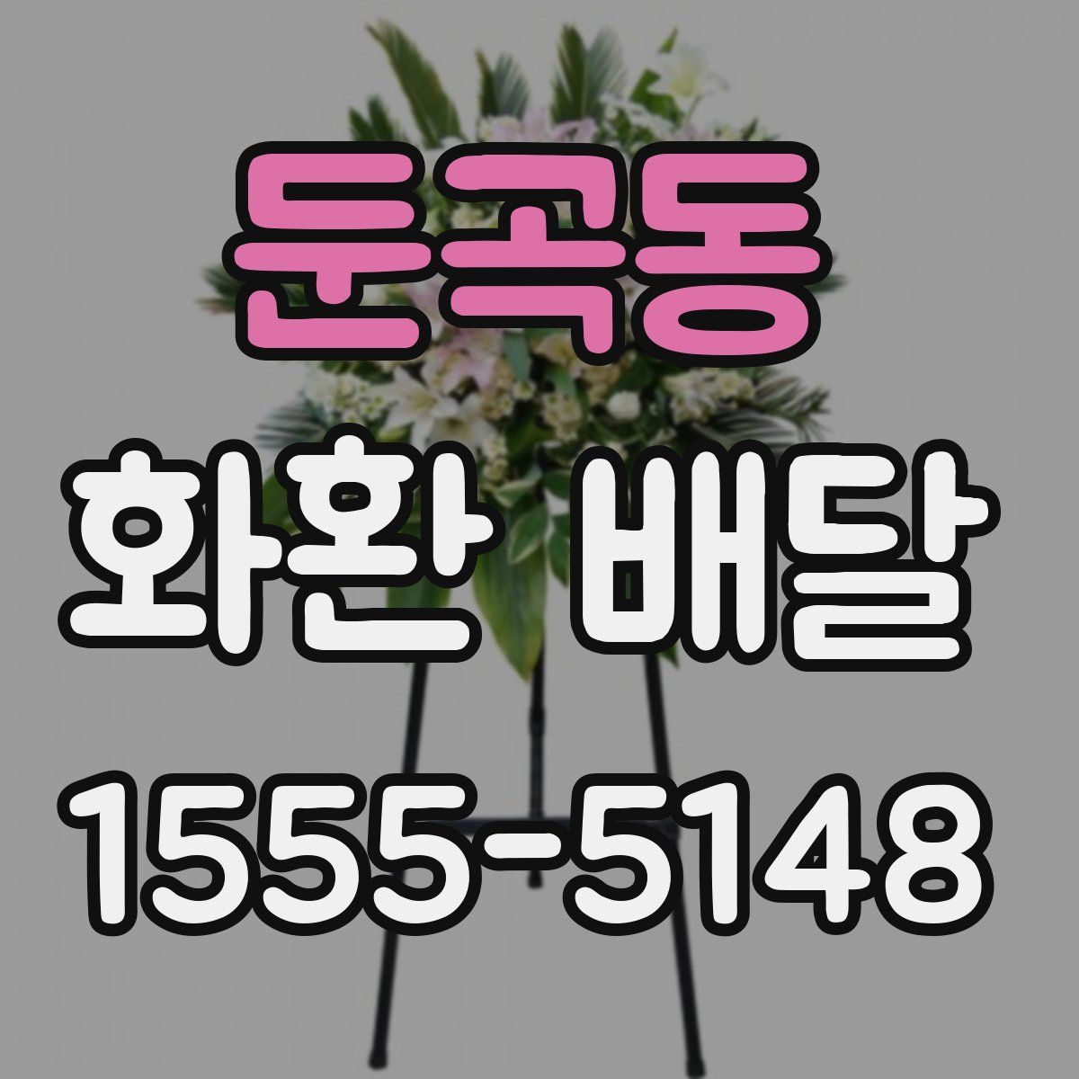 둔곡동 화환 배달