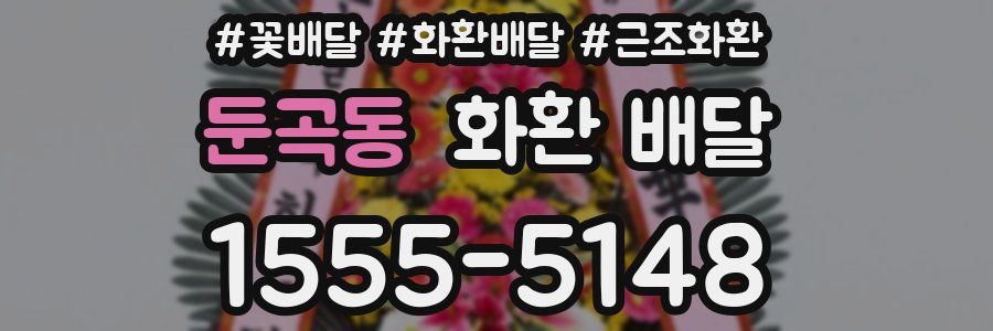 둔곡동 화환 배달