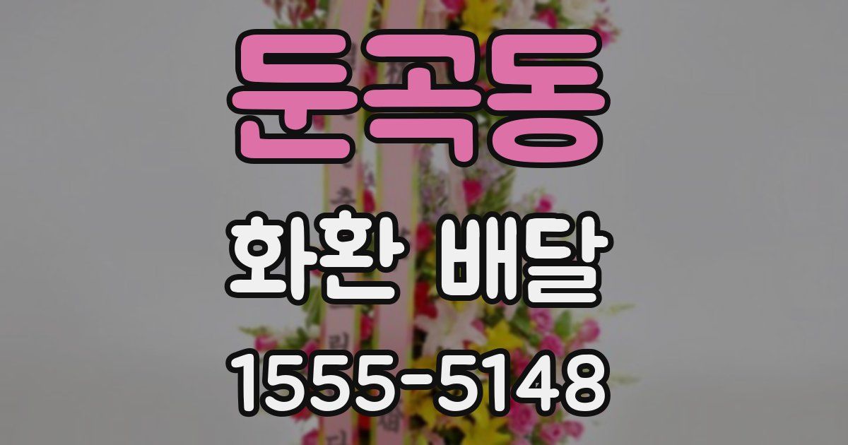 둔곡동 화환 배달