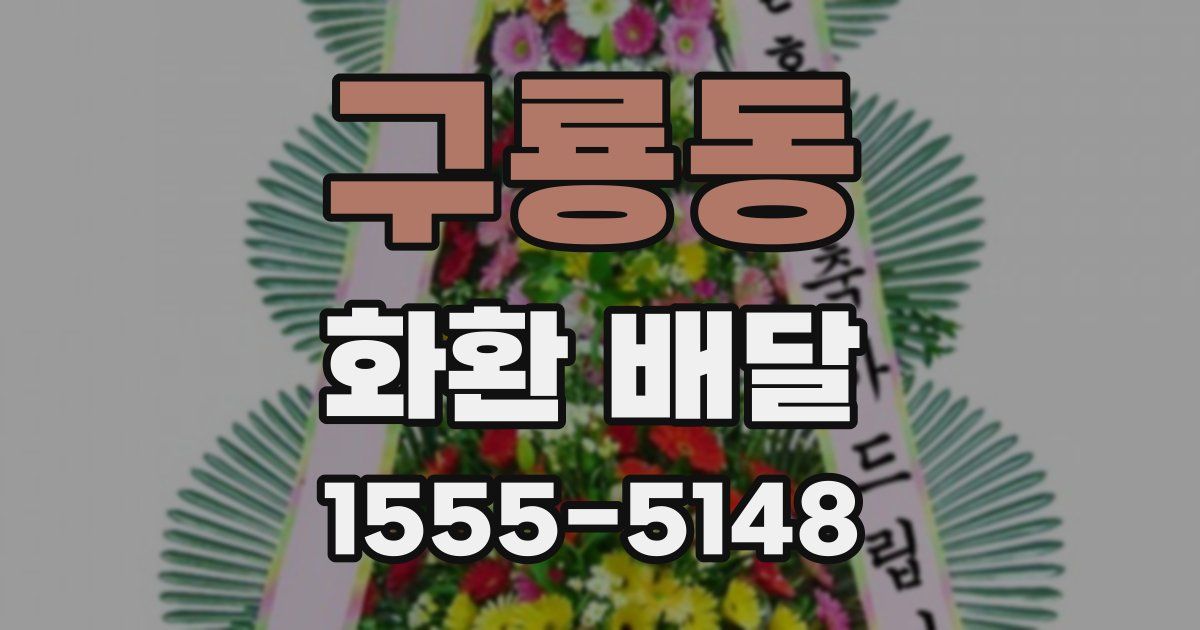 구룡동 화환 배달