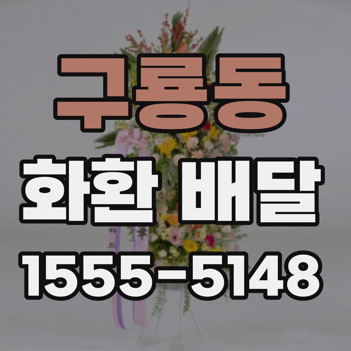 구룡동 화환 배달