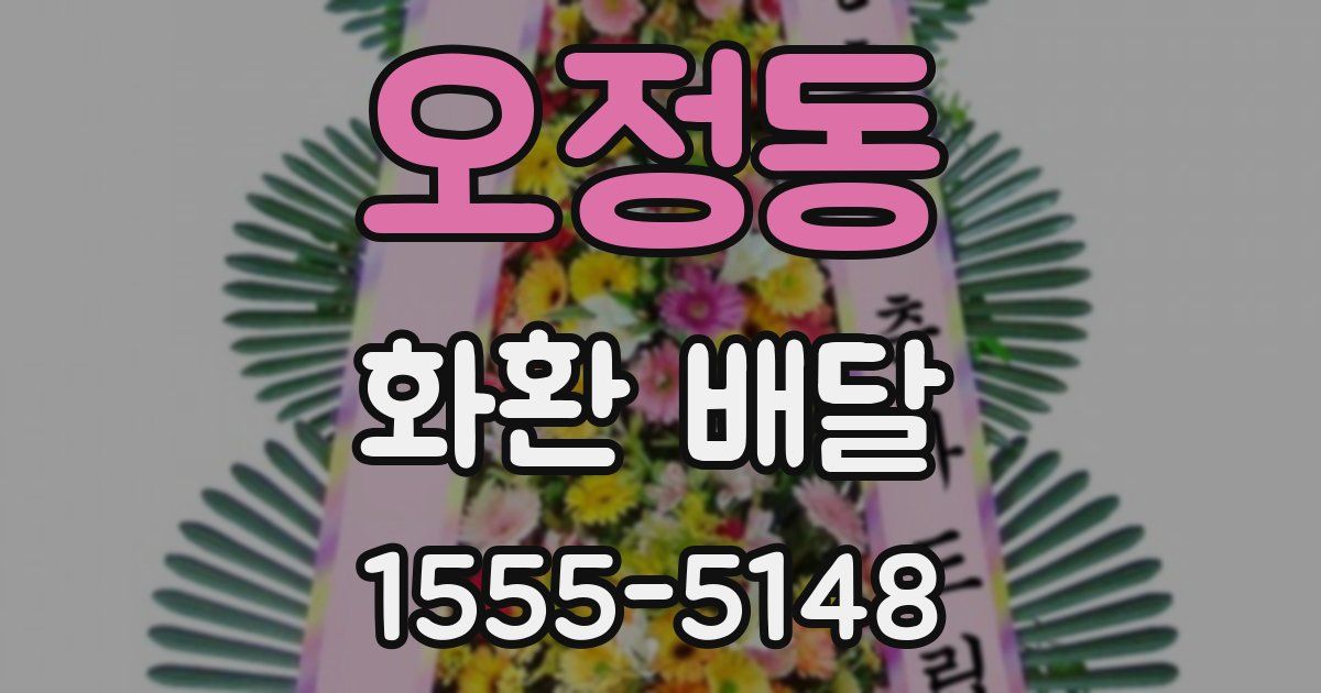오정동 화환 배달