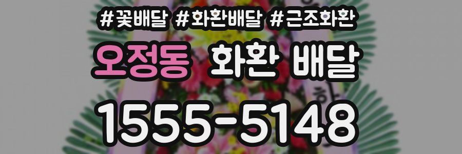 오정동 화환 배달