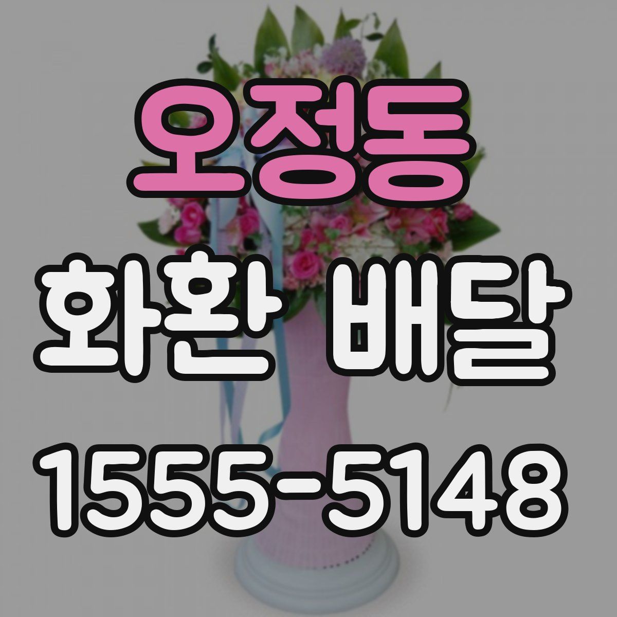 오정동 화환 배달