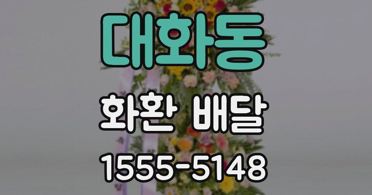 대화동 화환 배달
