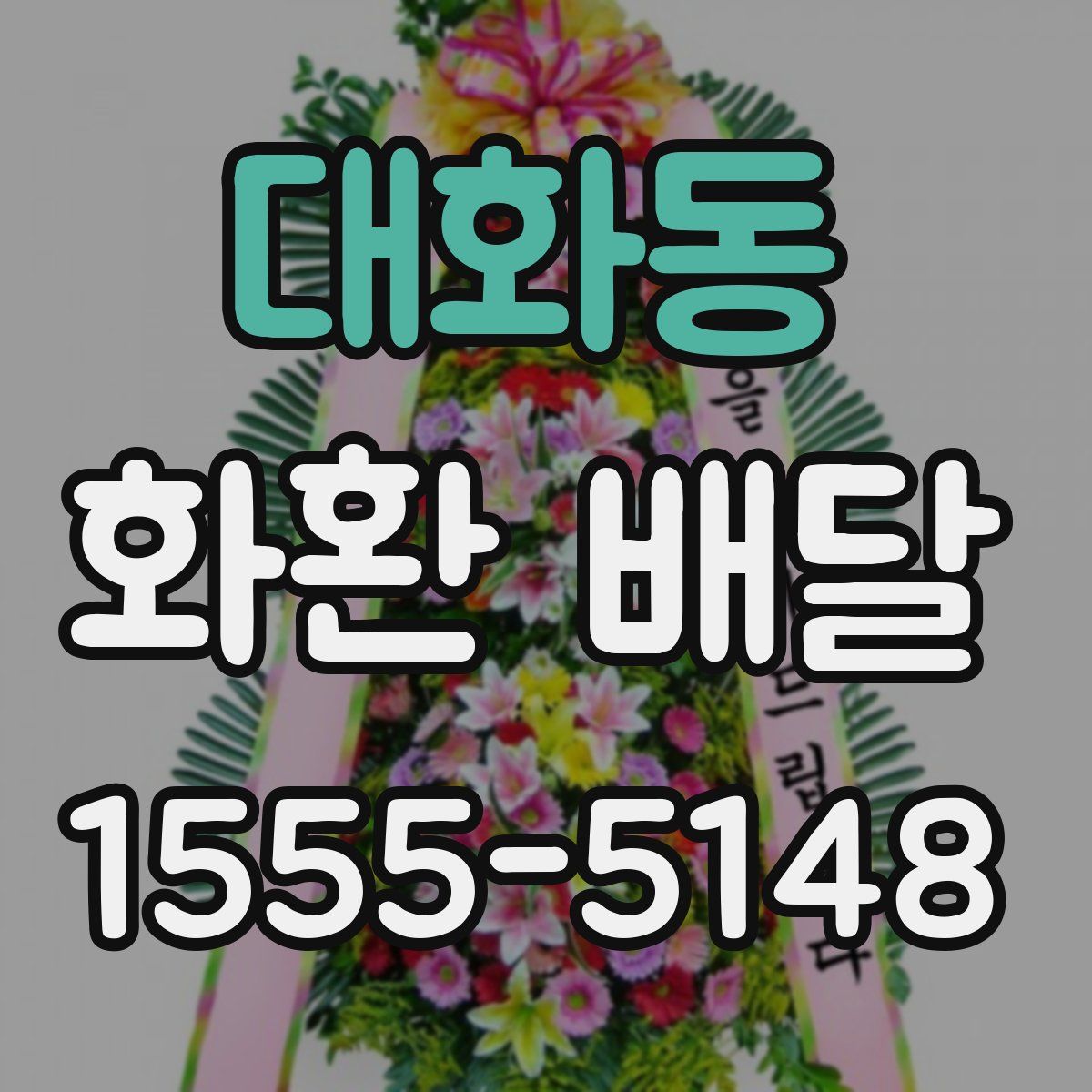 대화동 화환 배달