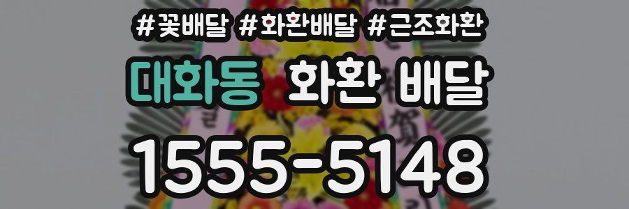 대화동 화환 배달