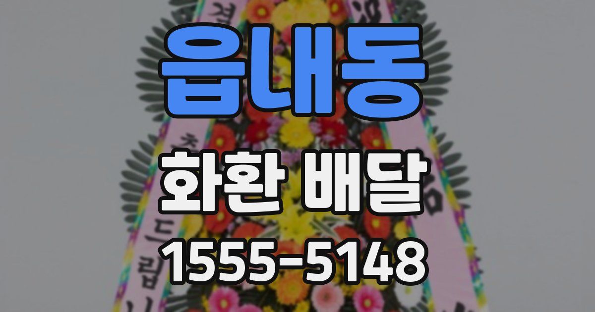 읍내동 화환 배달