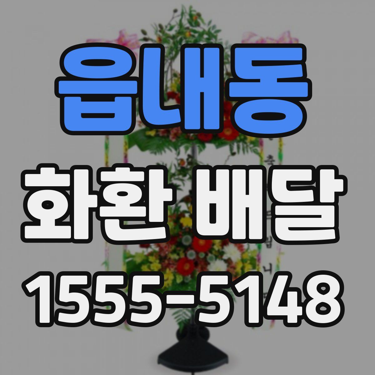읍내동 화환 배달