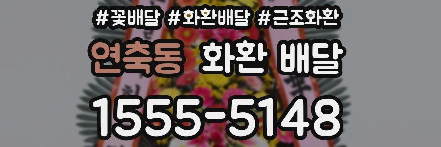 연축동 화환 배달