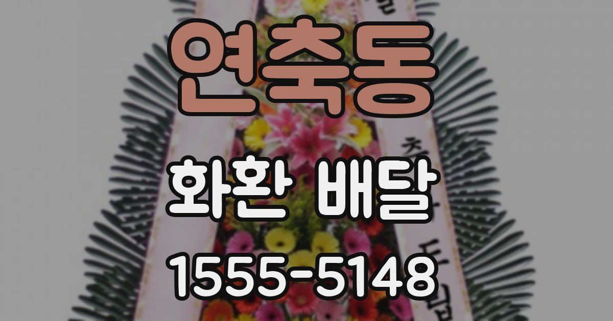 연축동 화환 배달