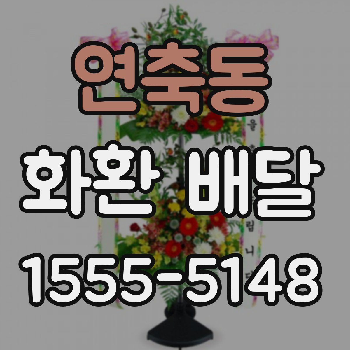 연축동 화환 배달