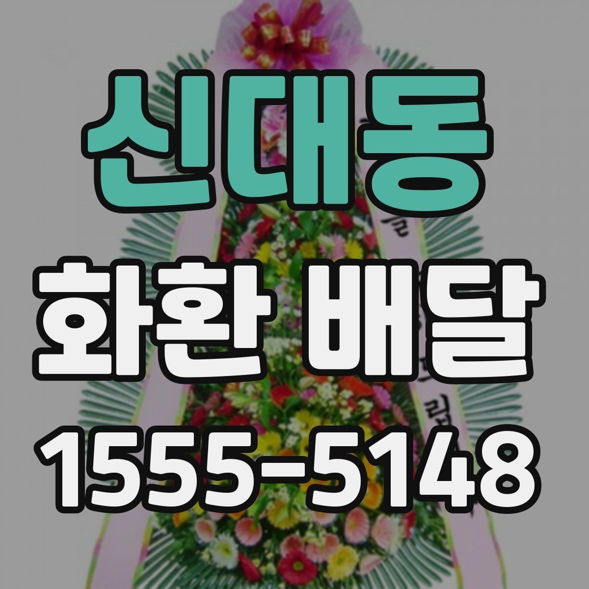 신대동 화환 배달 시 도착 시간 조율하는 방법