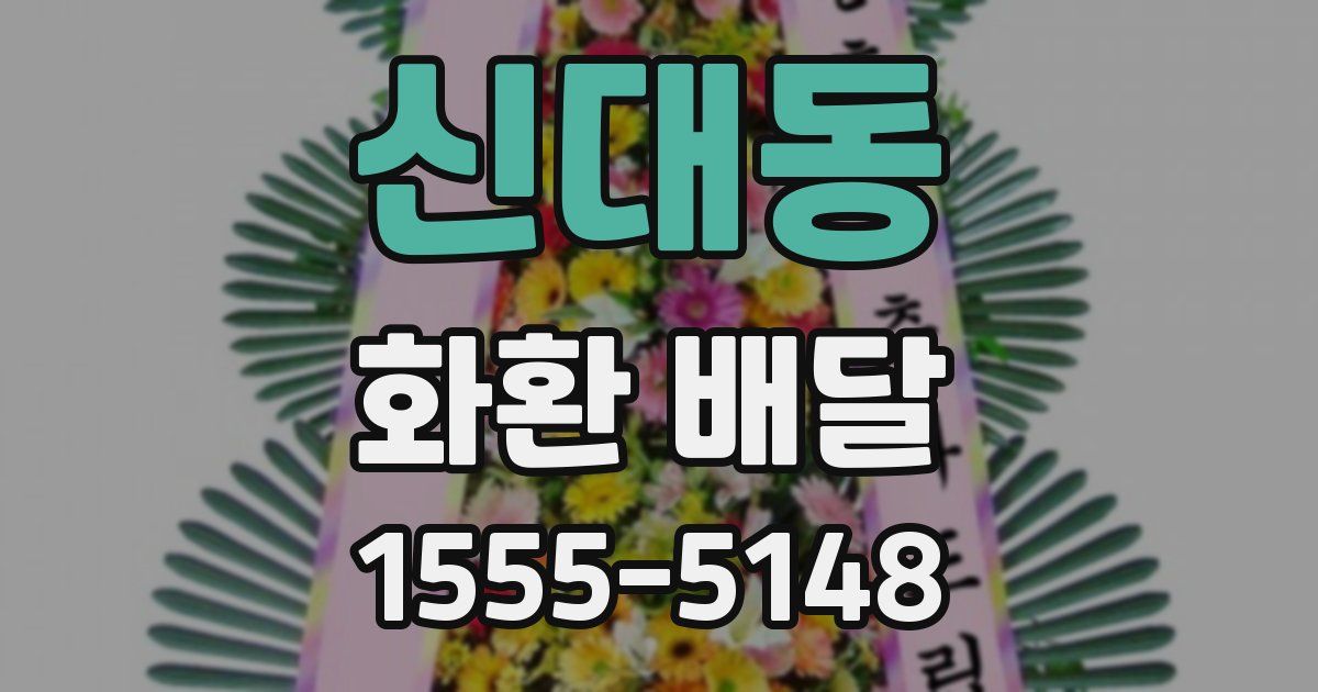신대동 화환 배달