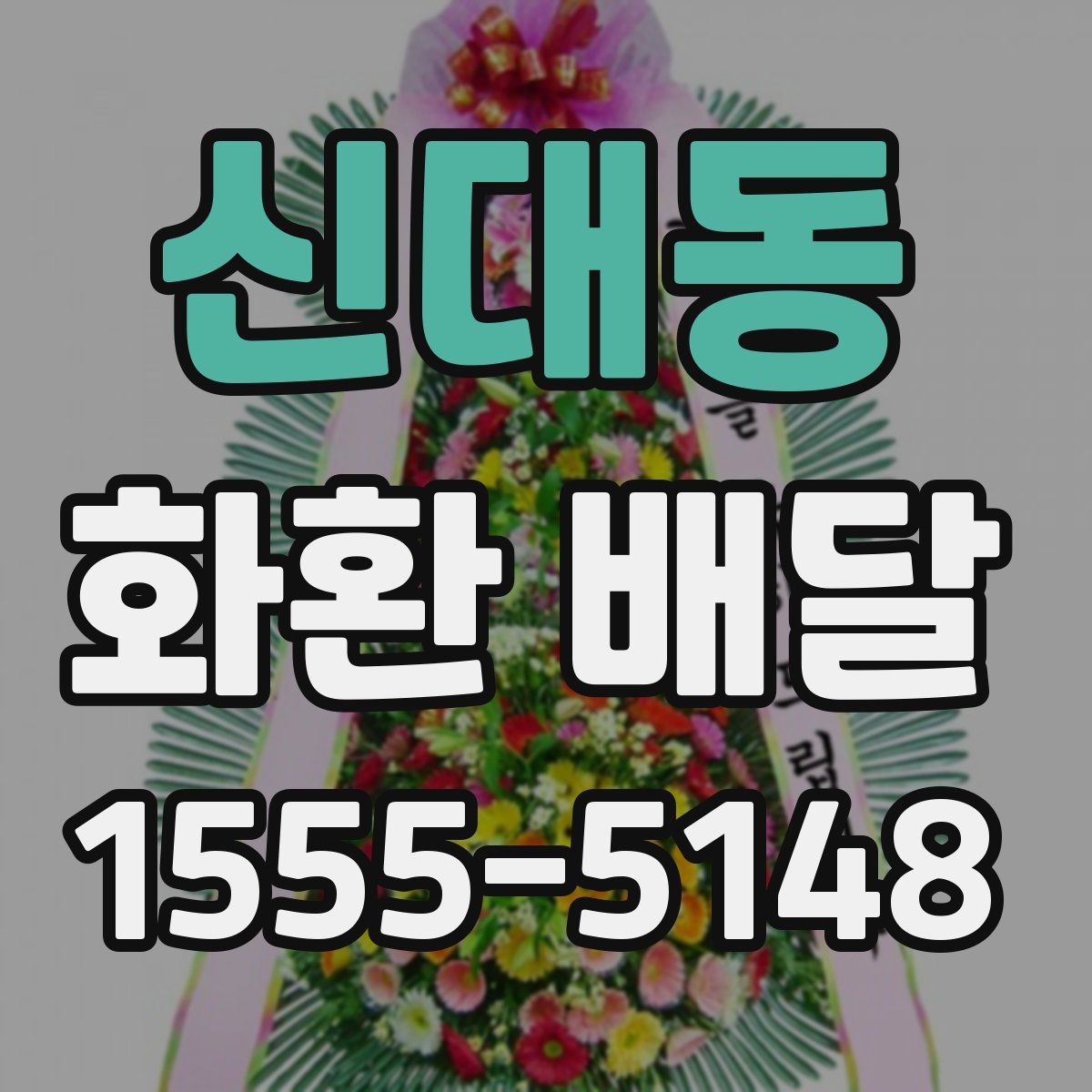 신대동 화환 배달