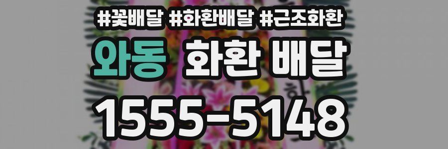 와동 화환 배달