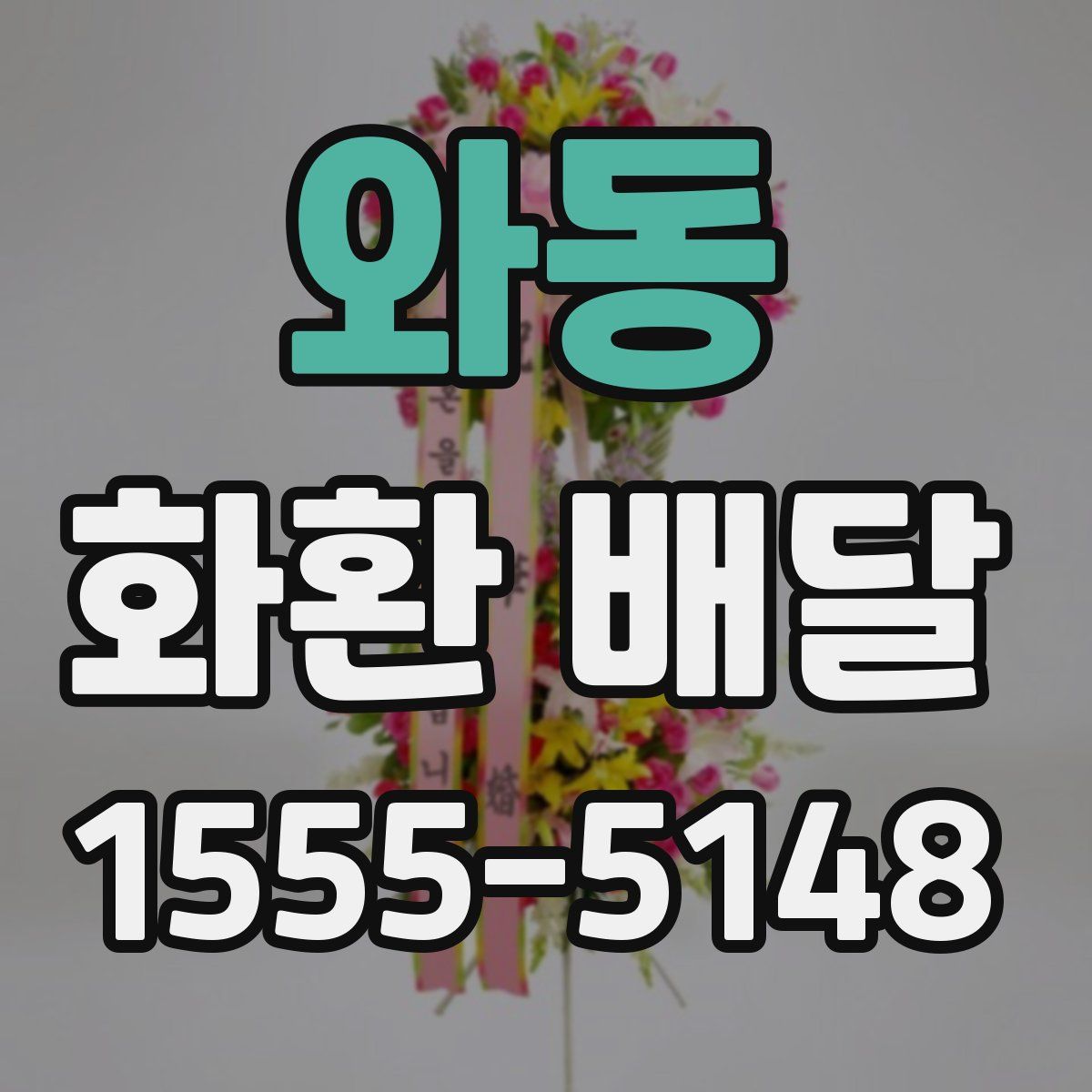 와동 화환 배달
