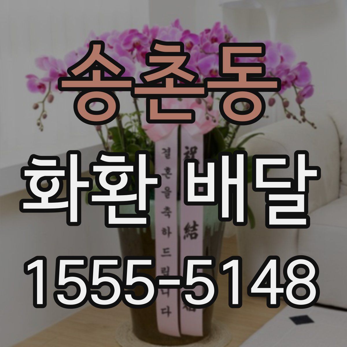 송촌동 화환 배달