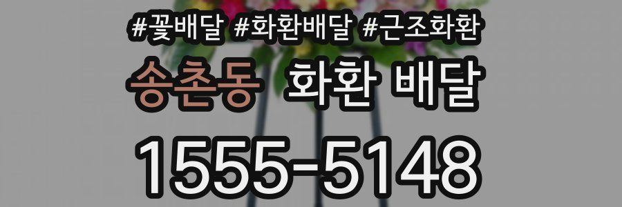 송촌동 화환 배달