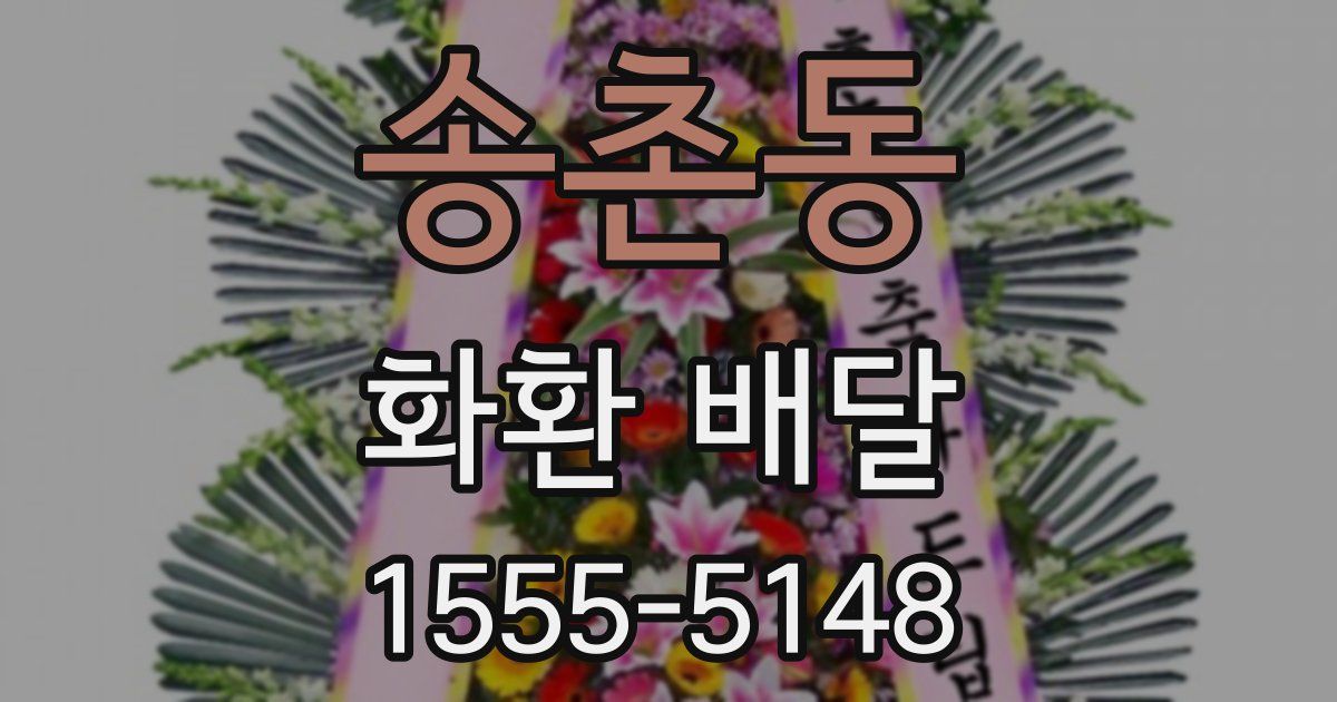 송촌동 화환 배달