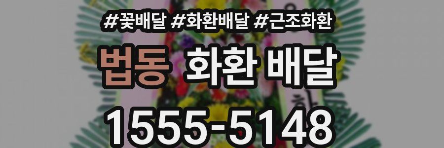 법동 화환 배달