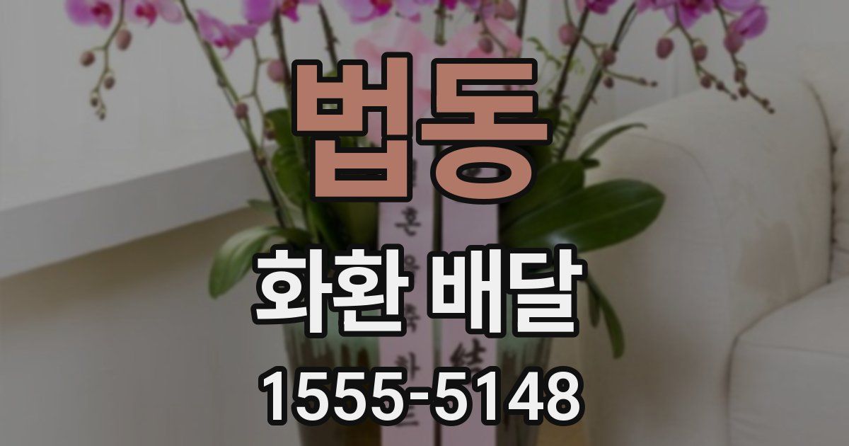 법동 화환 배달