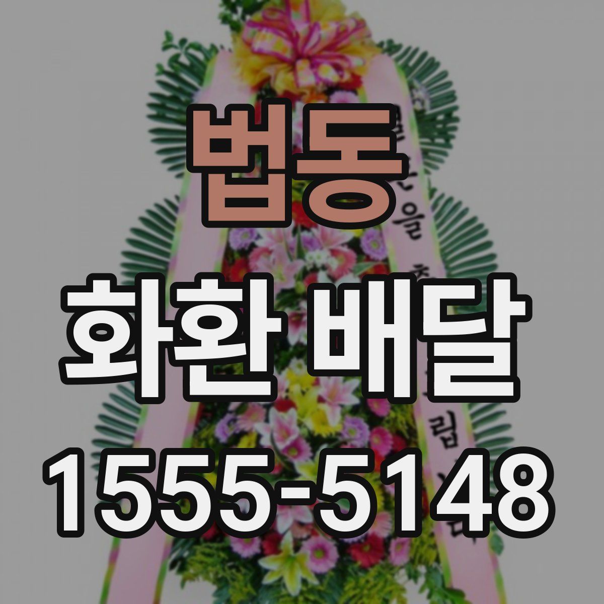 법동 화환 배달