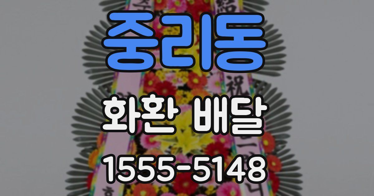 중리동 화환 배달