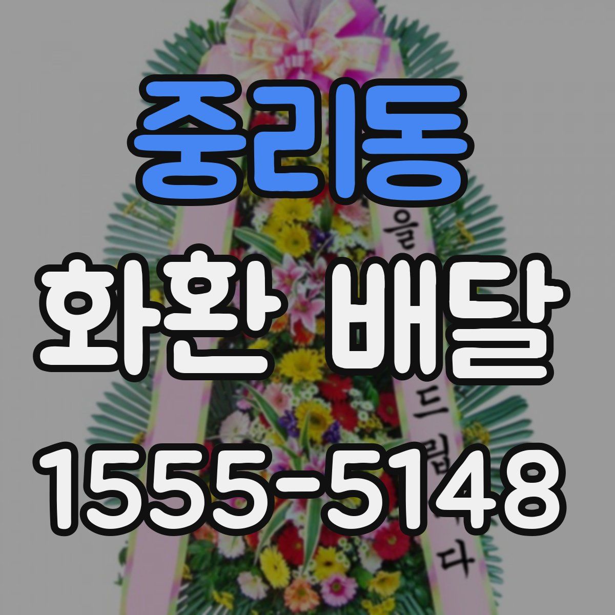 중리동 화환 배달