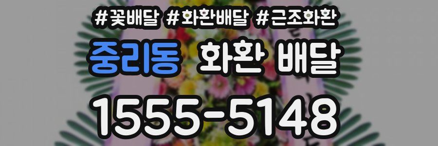 중리동 화환 배달