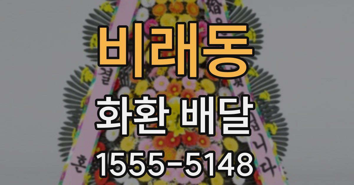 비래동 화환 배달