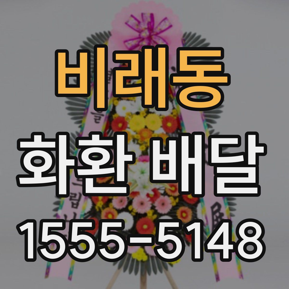비래동 화환 배달