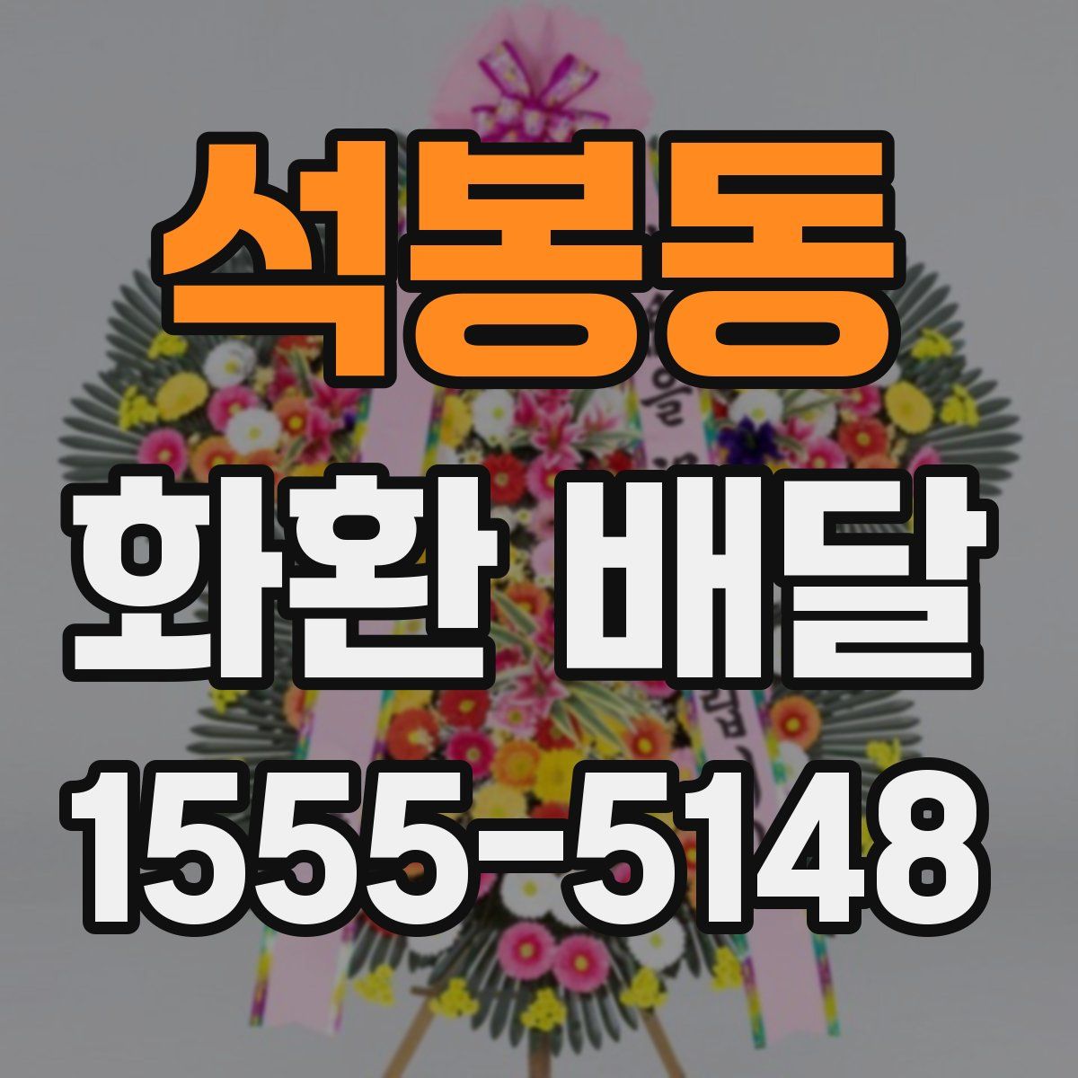 석봉동 화환 배달