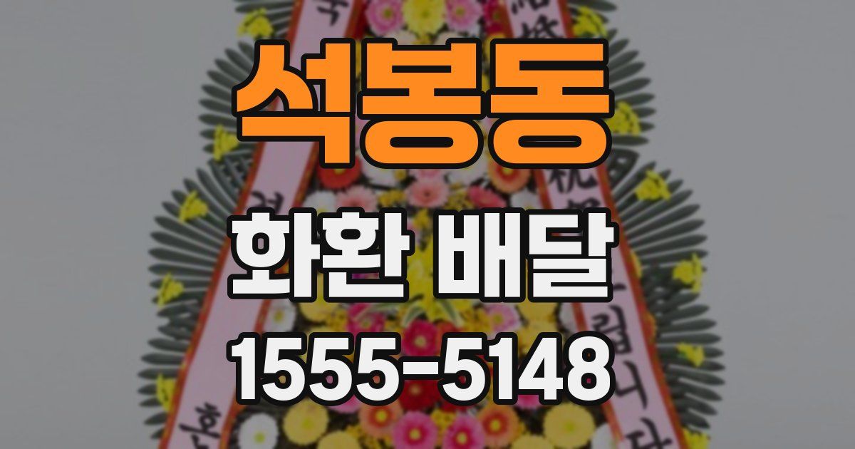 석봉동 화환 배달